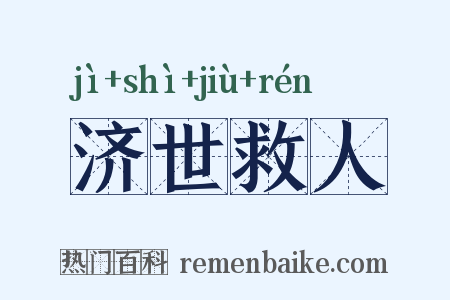 济世救人是什么意思的图片